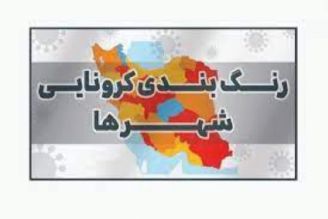 لزوم تغییر معیارهای رنگ‌بندی كرونایی شهرها / ماجرای 