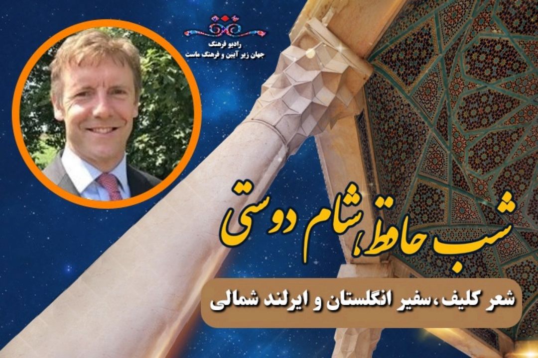 سفیر انگلستان و ایرلند شمالی در شب حافظ، شام دوستی