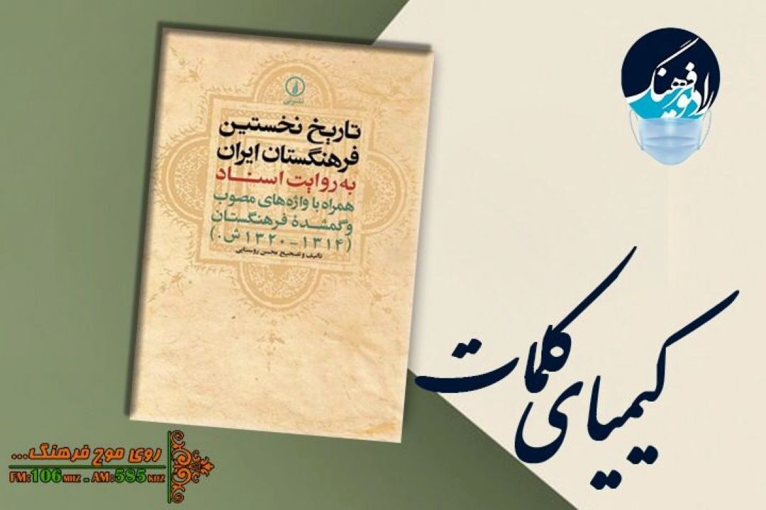 بررسی كتاب «تاریخ نخستین فرهنگستان ایران» در «كیمیای كلمات »رادیو فرهنگ