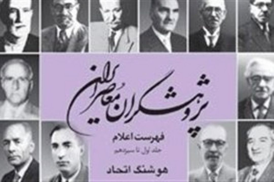 گزارشی از نشست نقد و بررسی مجموعه‌ی «پژوهشگران معاصر ایران»