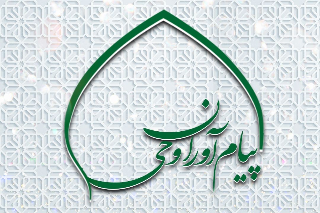 پبام آوران وحی