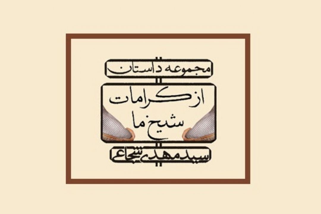 از كرامات شیخ ما آمد