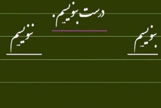 بكارگیری درست از واژه های ساده و روان و زیبای پارسی