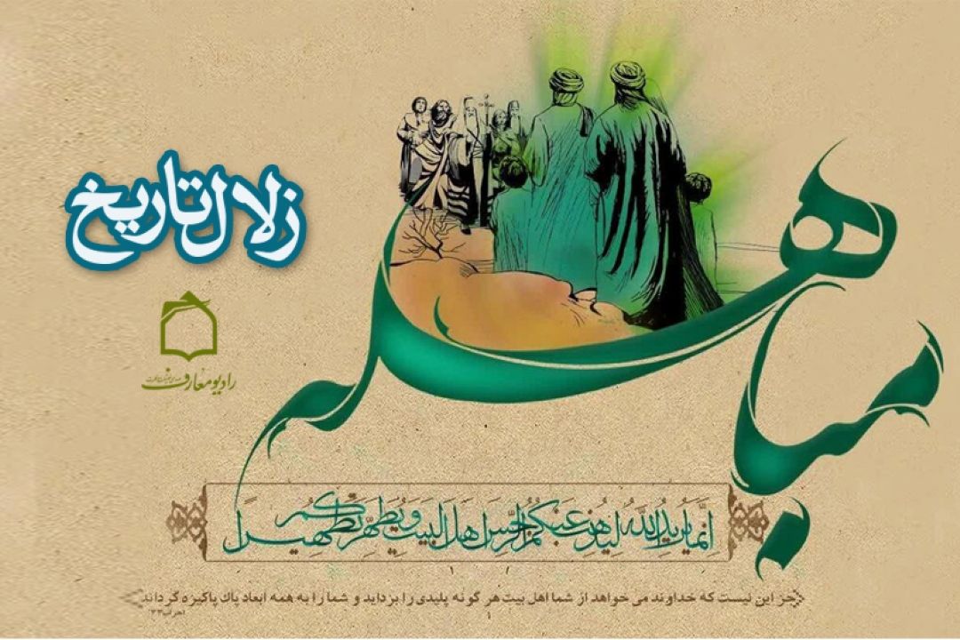 مروری بر آیه مباهله در رادیو معارف 