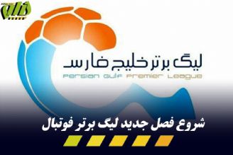  برنامه و ساعت بازی‌های هفته اول لیگ برتر ایران| جدال استقلال و پرسپولیس با هوادار و فولاد