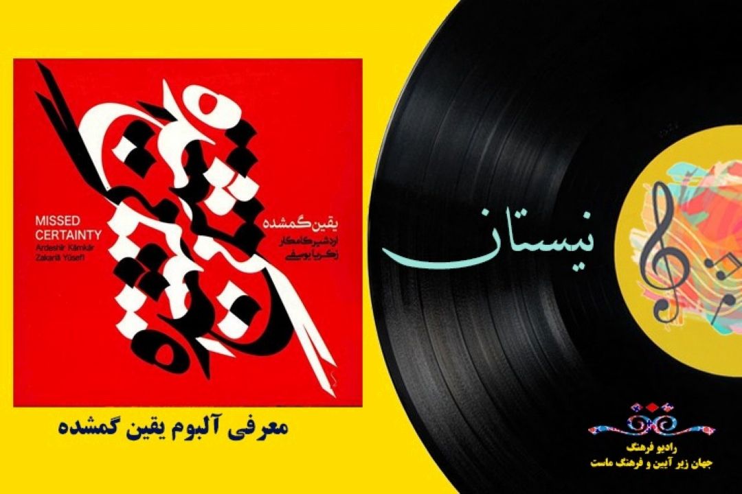 معرفی آلبوم یقین گمشده