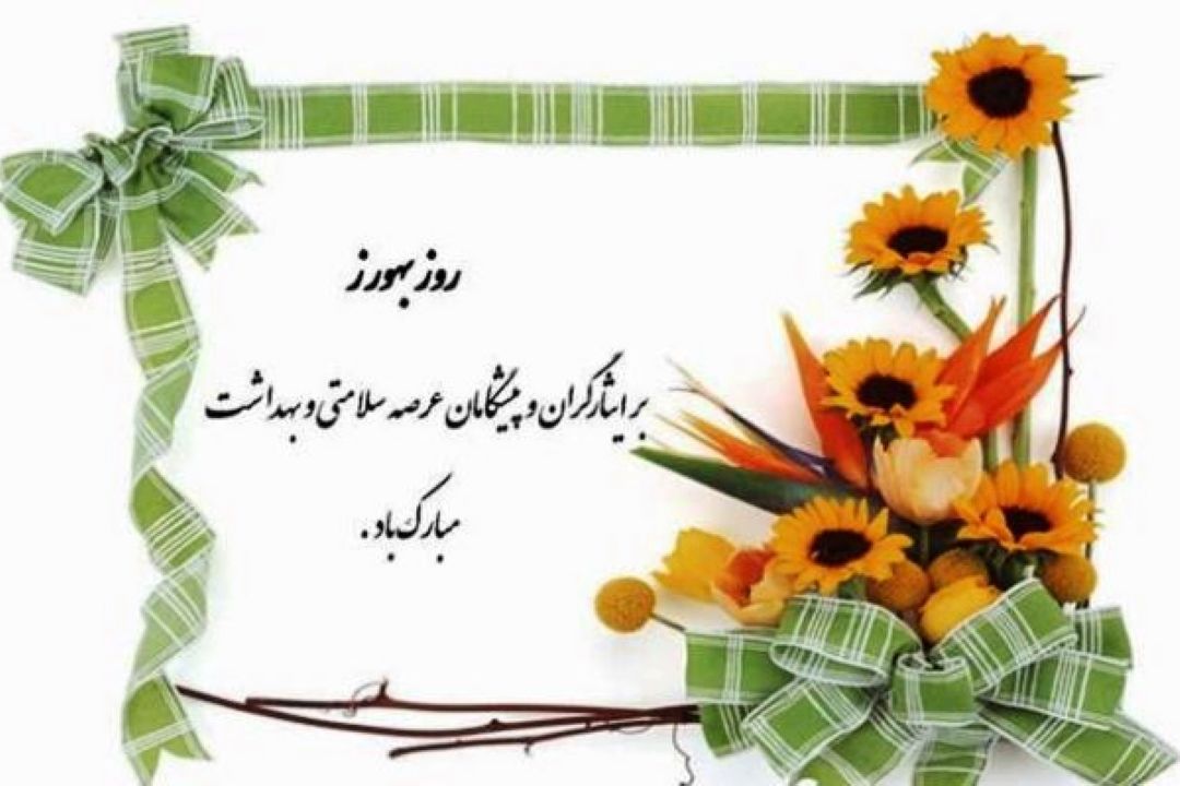 بررسی نقش بهورز در بهبود شاخصه های بهداشتی در رادیو سلامت
