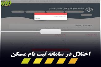 اختلال در سامانه طرح جهش تولید مسكن در روز اول ثبت نام !!  