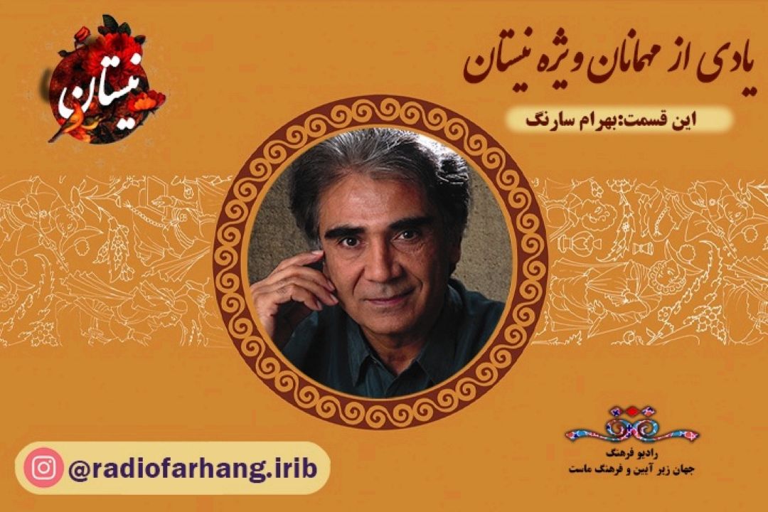 یادی از مهمانان ویژه برنامه نیستان ( این قسمت بهرام سارنگ)