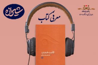   معرفی كتاب قاصد خنده رو