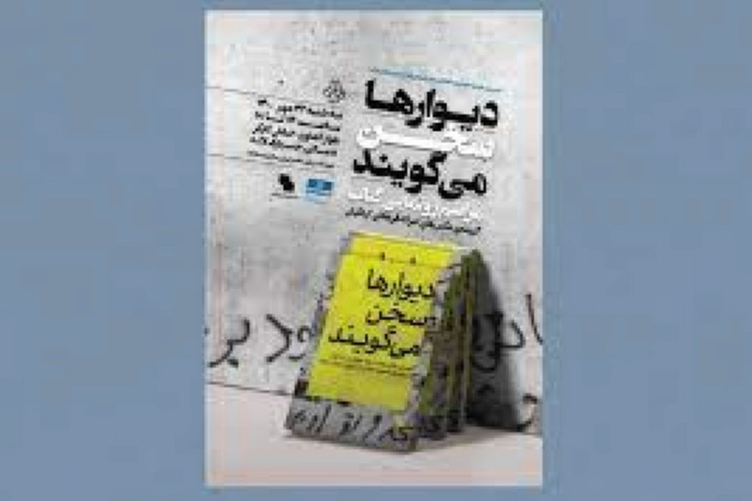 كتاب «دیوارها سخن میگویند» در برنامه «هفت اقلیم» طرح و بررسی شد