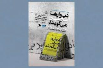 كتاب «دیوارها سخن میگویند» در برنامه «هفت اقلیم» طرح و بررسی شد