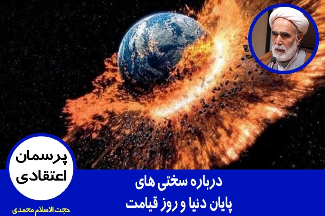 درباره سختی های پایان دنیا و روز قیامت