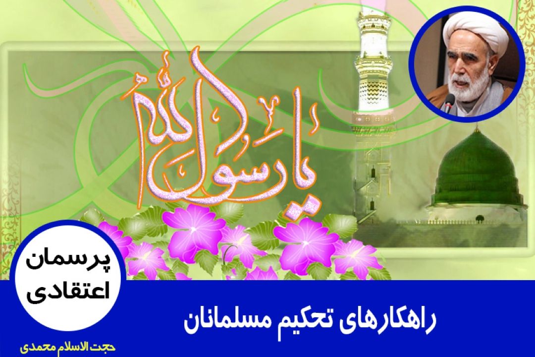 راهكارهای تحكیم مسلمانان