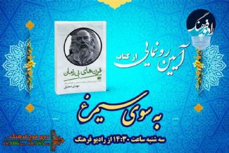 كتاب قرن‌های بی‌زمان در «به سوی سیمرغ» رادیو فرهنگ رونمایی می‌شود 