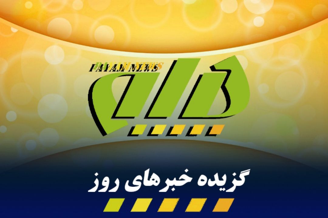 گزیده اخبار روز