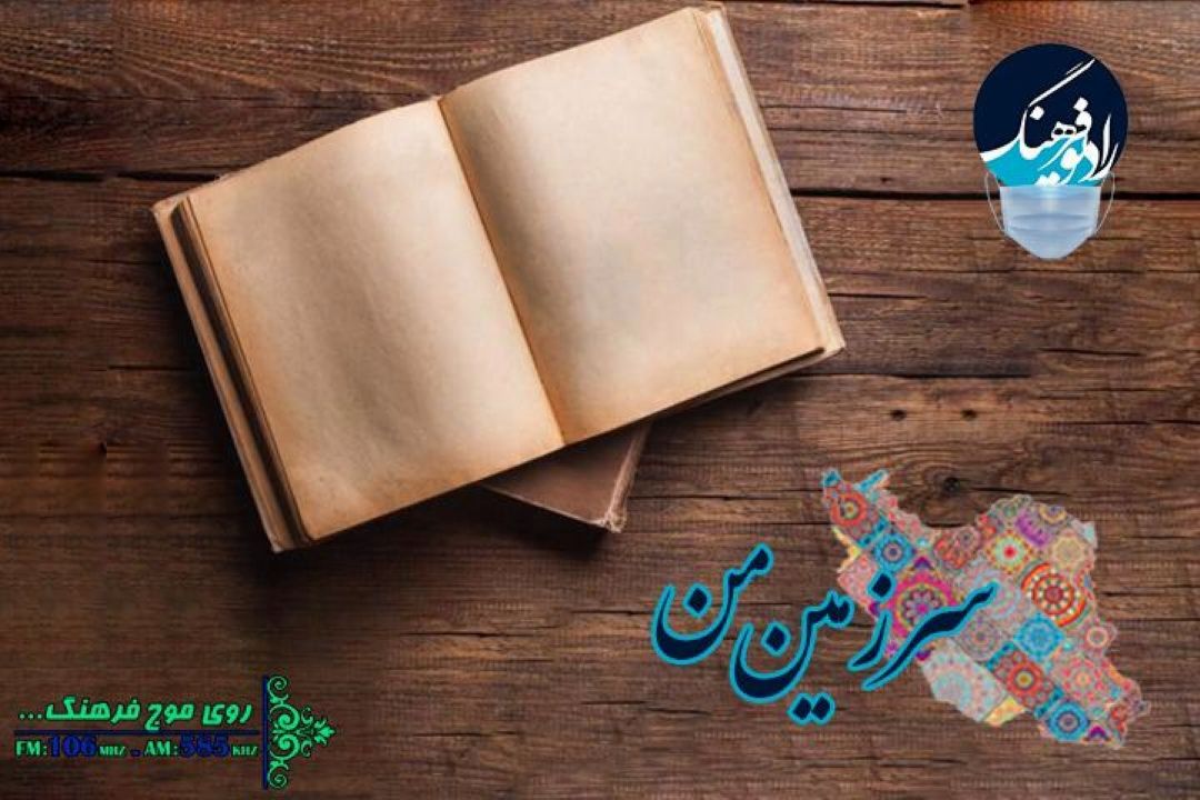 پیشنه تمدنی ایران در «سرزمین من» 