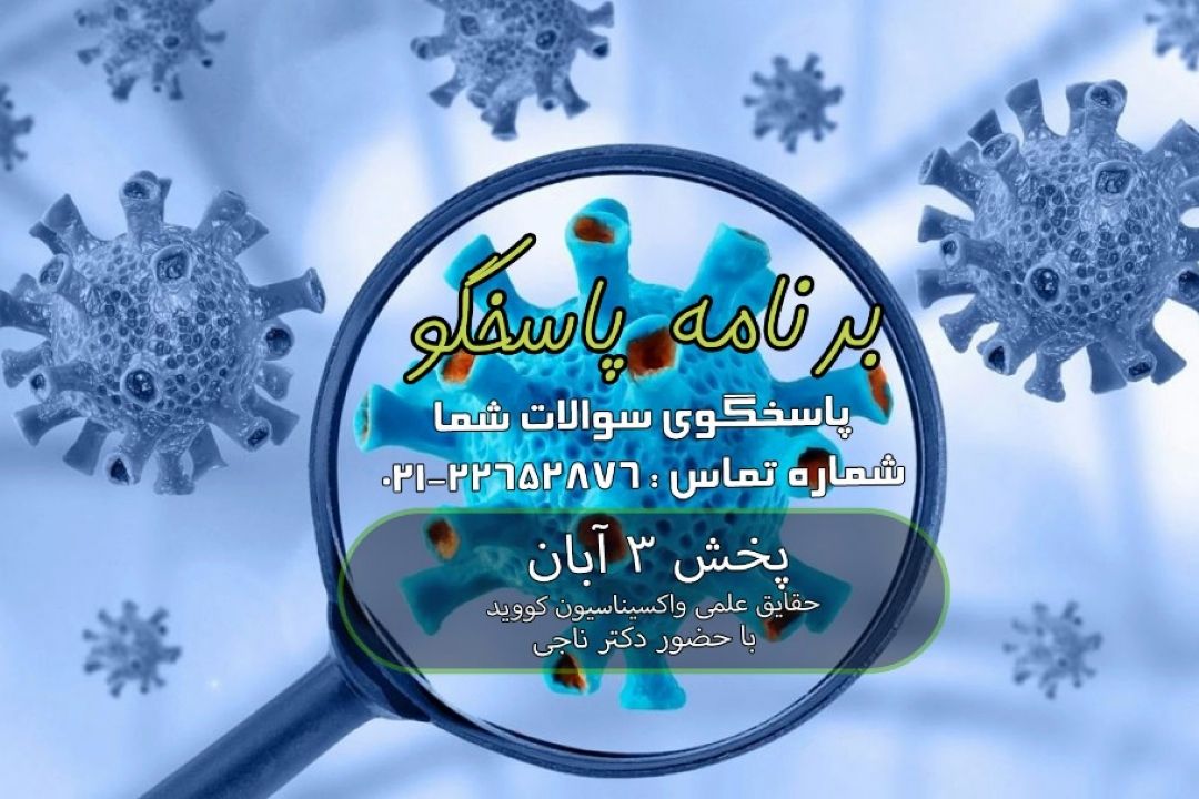 حقایق علمی واكسیناسیون كووید19