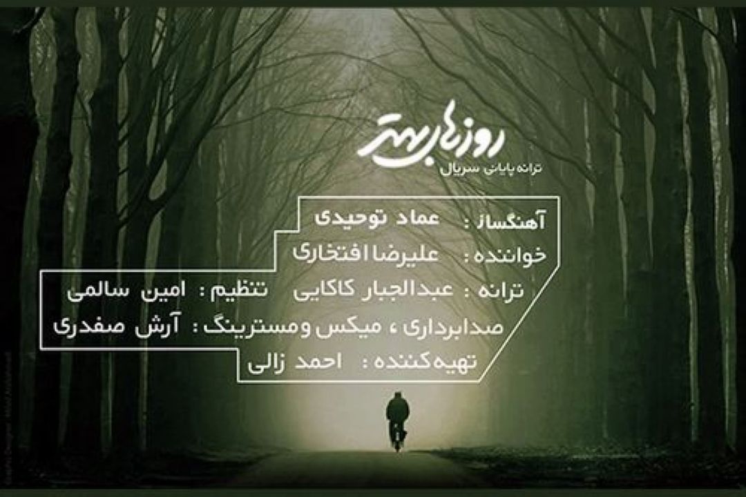 روزهای بهتر