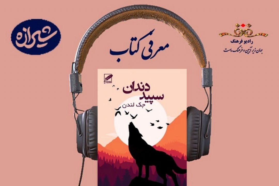 معرفی كتاب سپید دندان