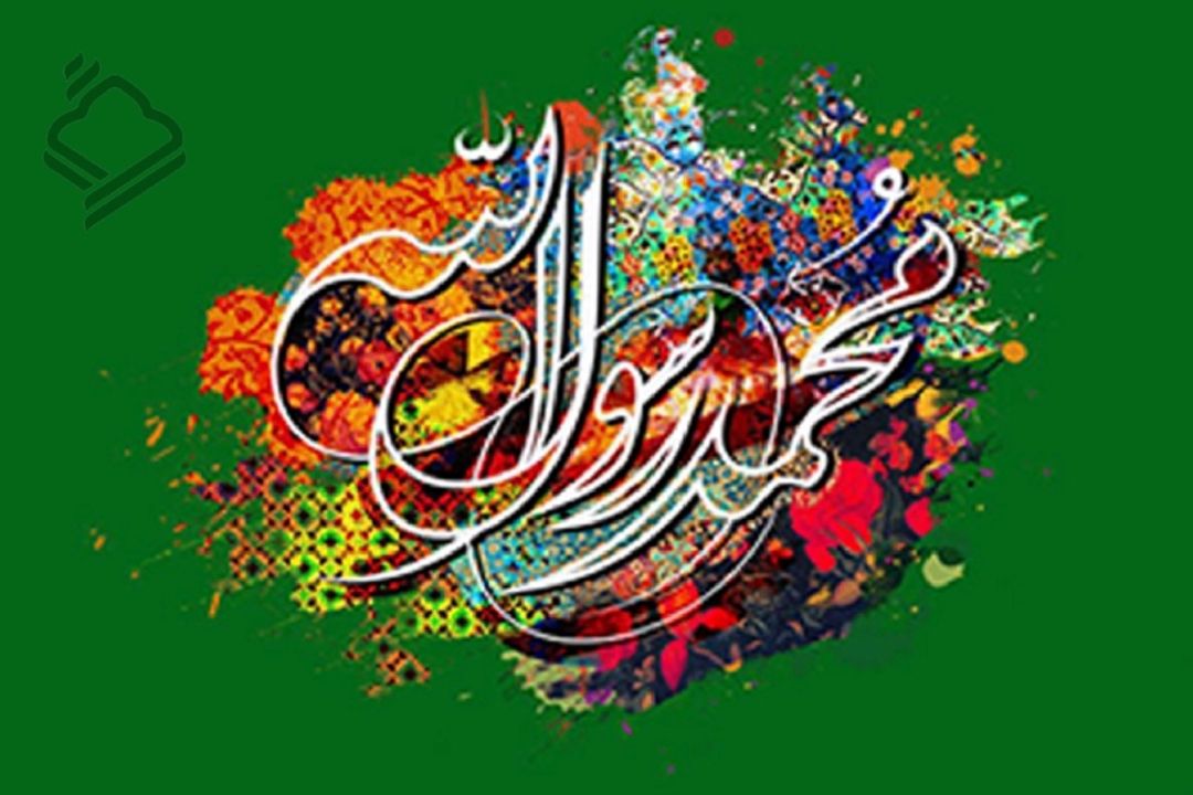 محمد (ص)