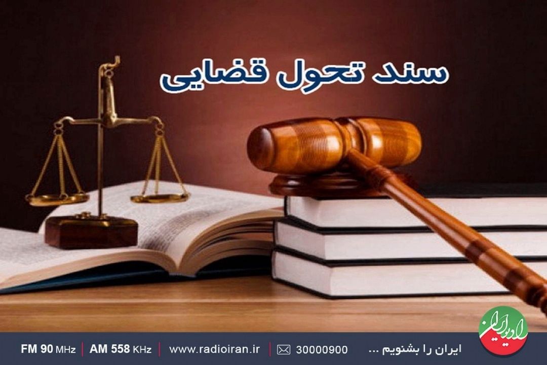 در سند تحول قوه قضاییه؛ به منابع انسانی تاكید ویژه ای شده است