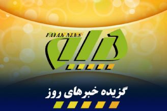 گزیده اخبار روز