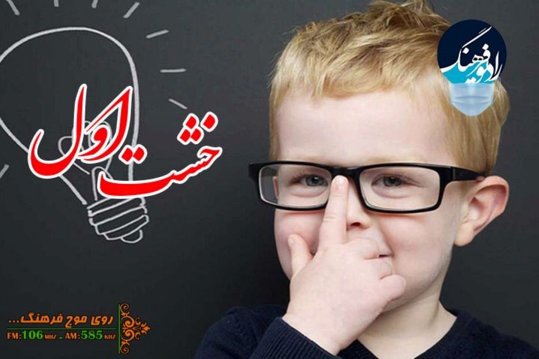 بررسی مشكلات یادگیری در كودكان پیش دبستانی در «خشت اول» رادیو فرهنگ 