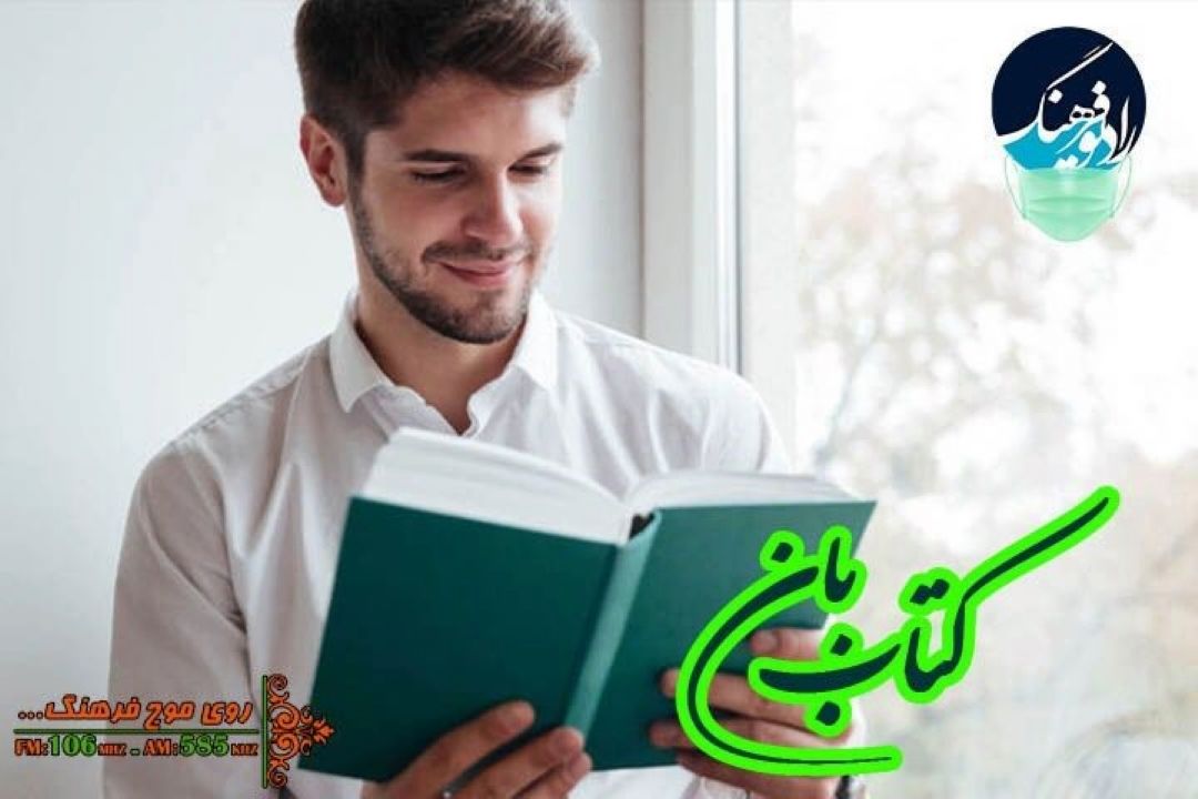 نگاهی به  افسانه‌ هایی كه به كتاب خوانی كمك می كنند در  «كتاب بان» رادیو فرهنگ 