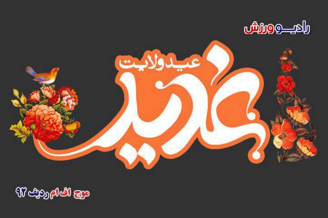 عید ولایت مبارك