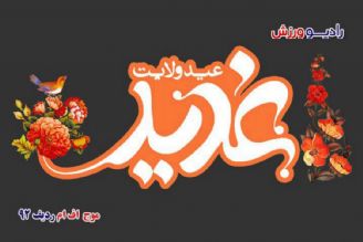 عید ولایت مبارك