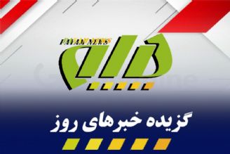 گزیده اخبار روز