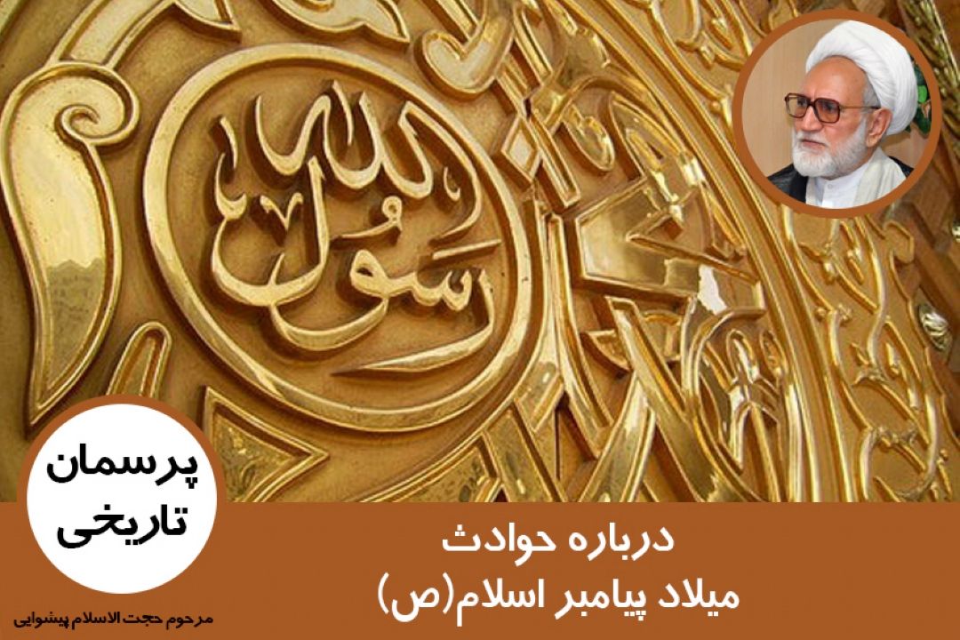 درباره حوادث میلاد پیامبر اسلام(ص)