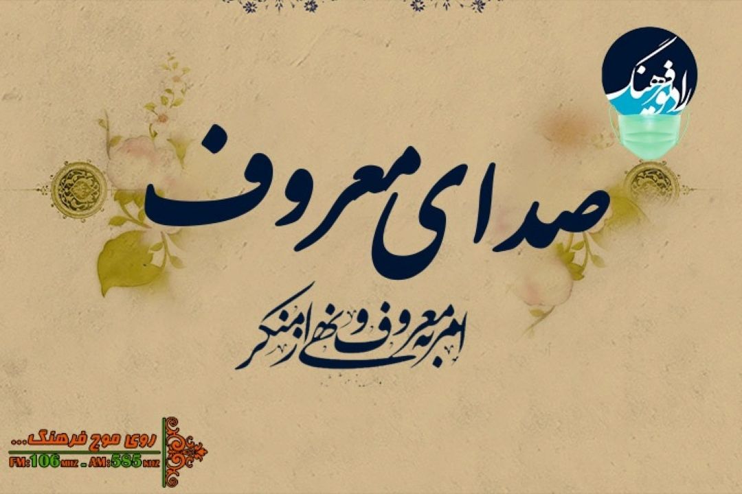 پخش مستقیم نشست مشترك ستاد امر به معروف كشور و فراكسیون امر به معروف مجلس از رادیو فرهنگ‌