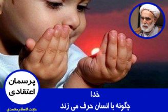 خدا چگونه با انسان حرف می زند