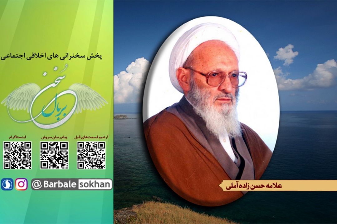 پخش سخنرانی مرحوم آیت الله حسن زاده آملی از رادیو معارف 