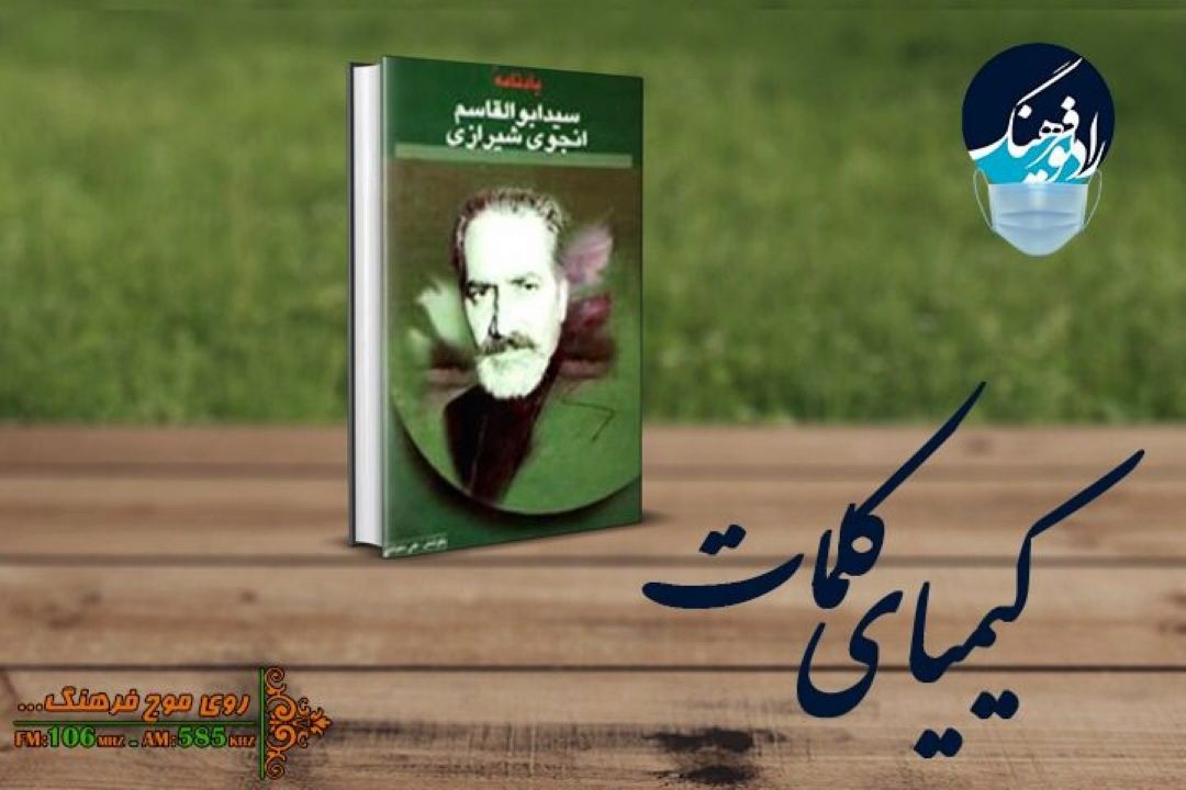 «یادنامه مرحوم سید ابوالقاسم انجوی شیرازی» در «كیمیای كلمات» رادیو فرهنگ