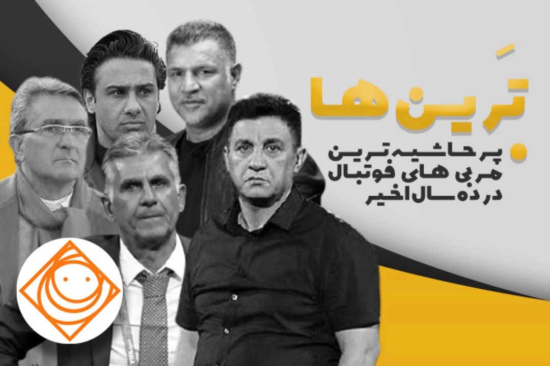 پرحاشیه ترین مربیان فوتبال در رادیو صبا 