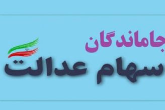 خبر خوش برای جاماندگان سهام عدالت