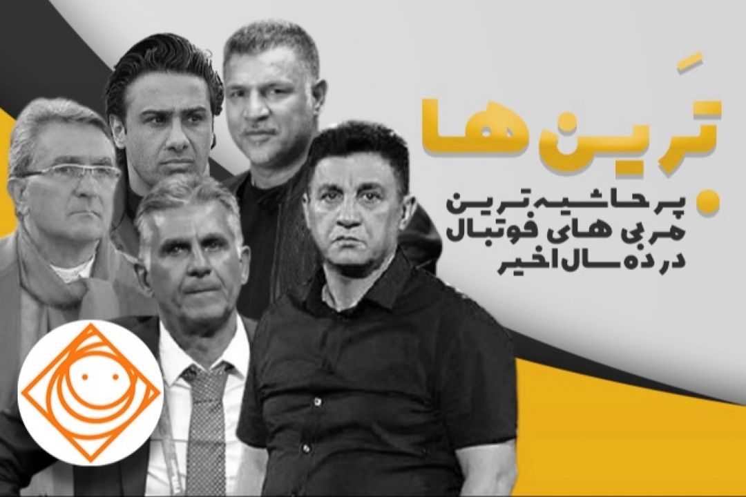 خبرگزاری ایسنا :معرفی پرحاشیه‌ترین مربیان فوتبال در رادیو