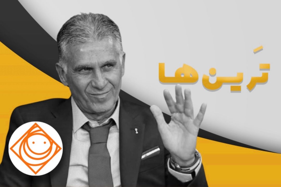 كارلوس كی‌روش پر حاشیه ترین مربی  فوتبال شد. 