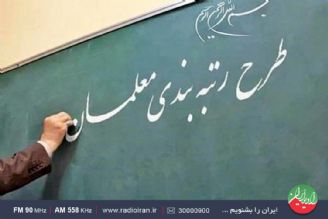 بررسی طرح رتبه بندی معلمان در «ایران امروز»