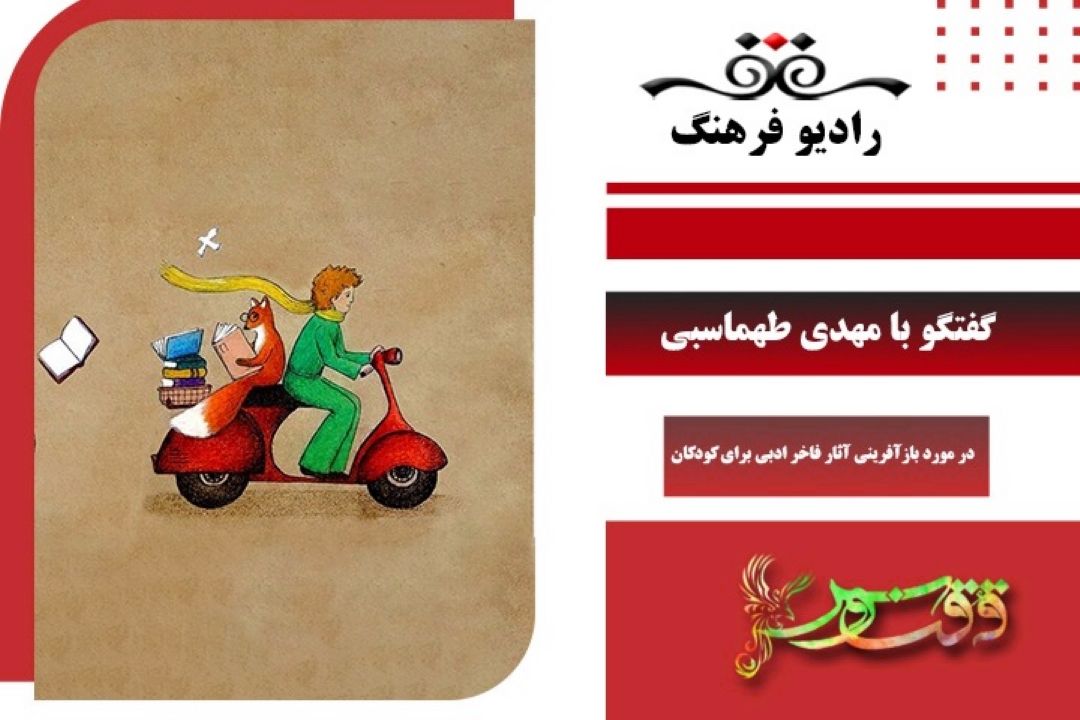 در مورد بازآفرینی آثار فاخر ادبی برای كودكان