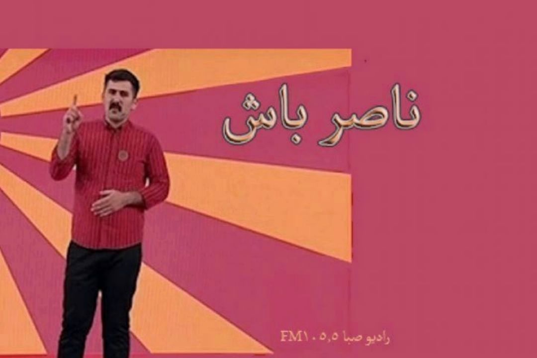 عواقب و فواید كار گروهی در «ناصر باش»