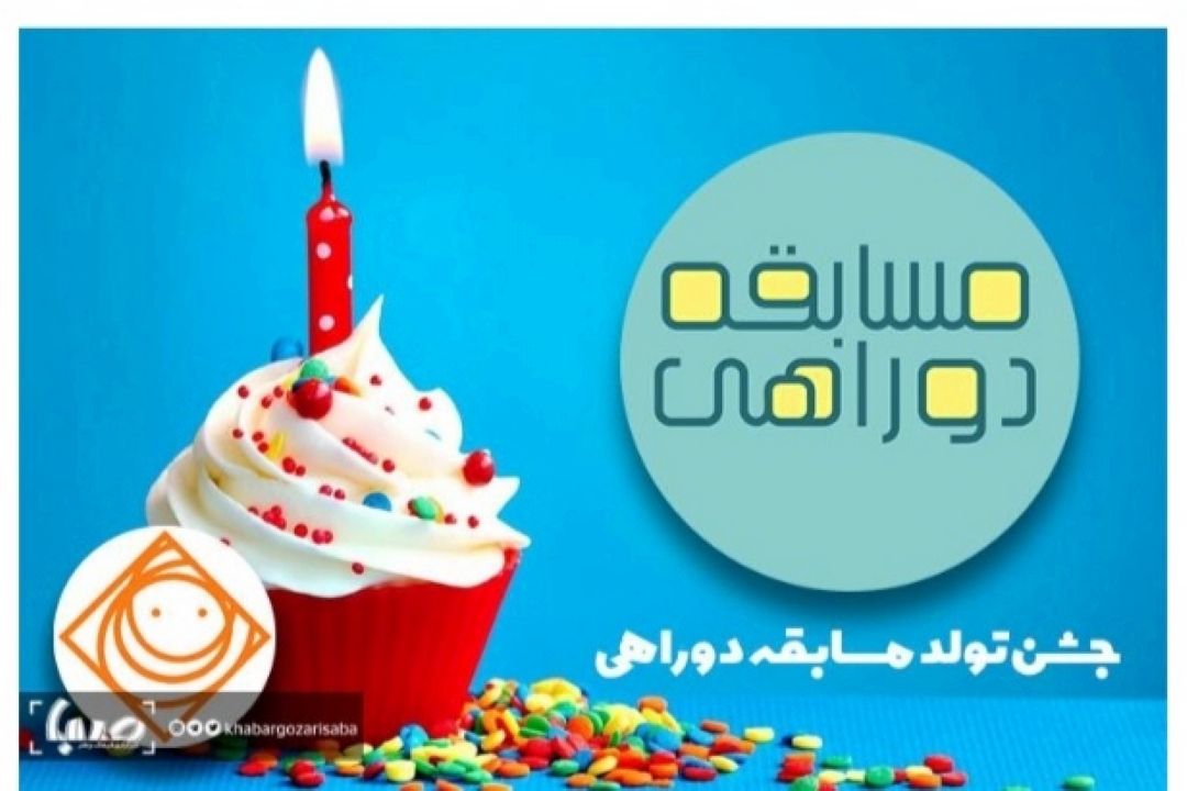 جهانی پرس /جشن یك سالگی مسابقه «دوراهی» با حضور پیشكسوتان رادیو برگزار می‌شود