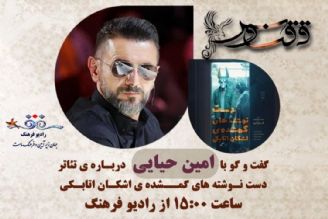 گپ و گفتی با «امین حیایی» در « ققنوس» رادیو فرهنگ 