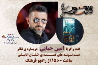 نمایش «دستنوشته های گمشده اشكان اتابكی»