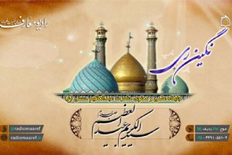 رادیو معارف میلاد نگین ری را جشن می گیرد 