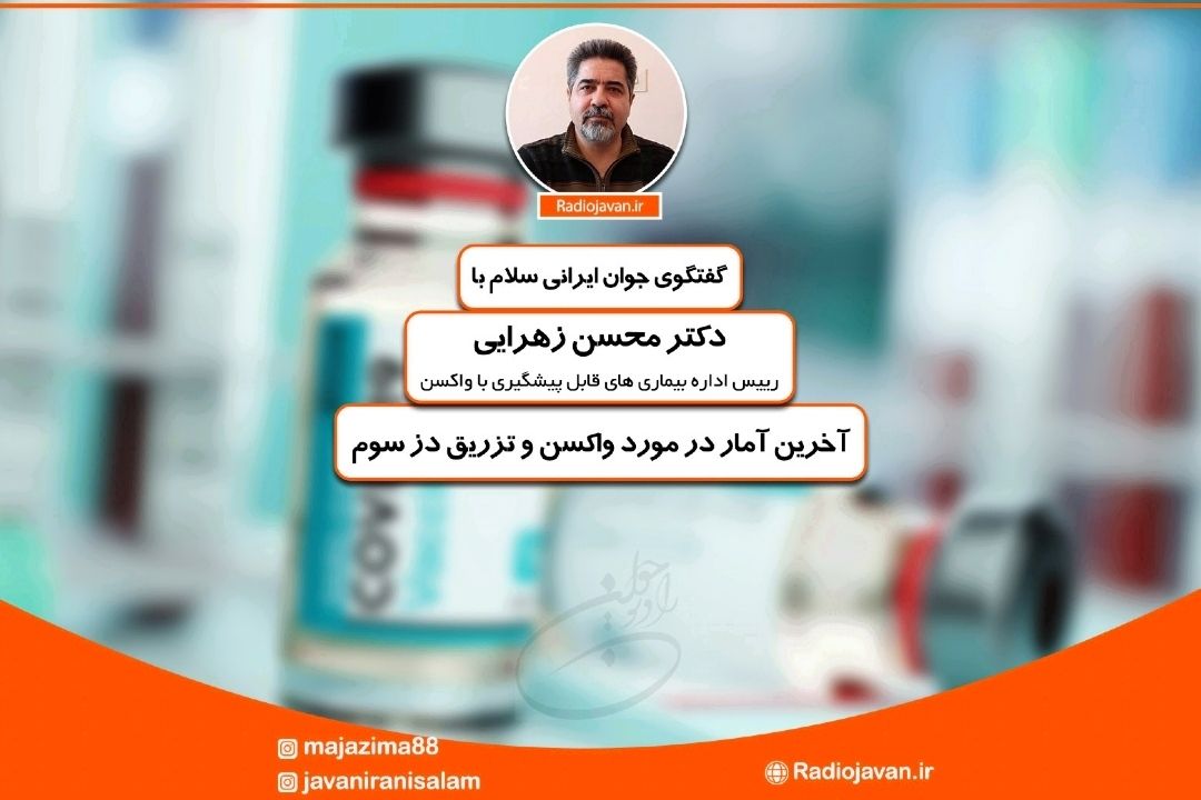 آخرین اخبار در مورد واكسن كرونا و زمان تزریق دز سوم در گفتگو با دكتر محسن زهرایی