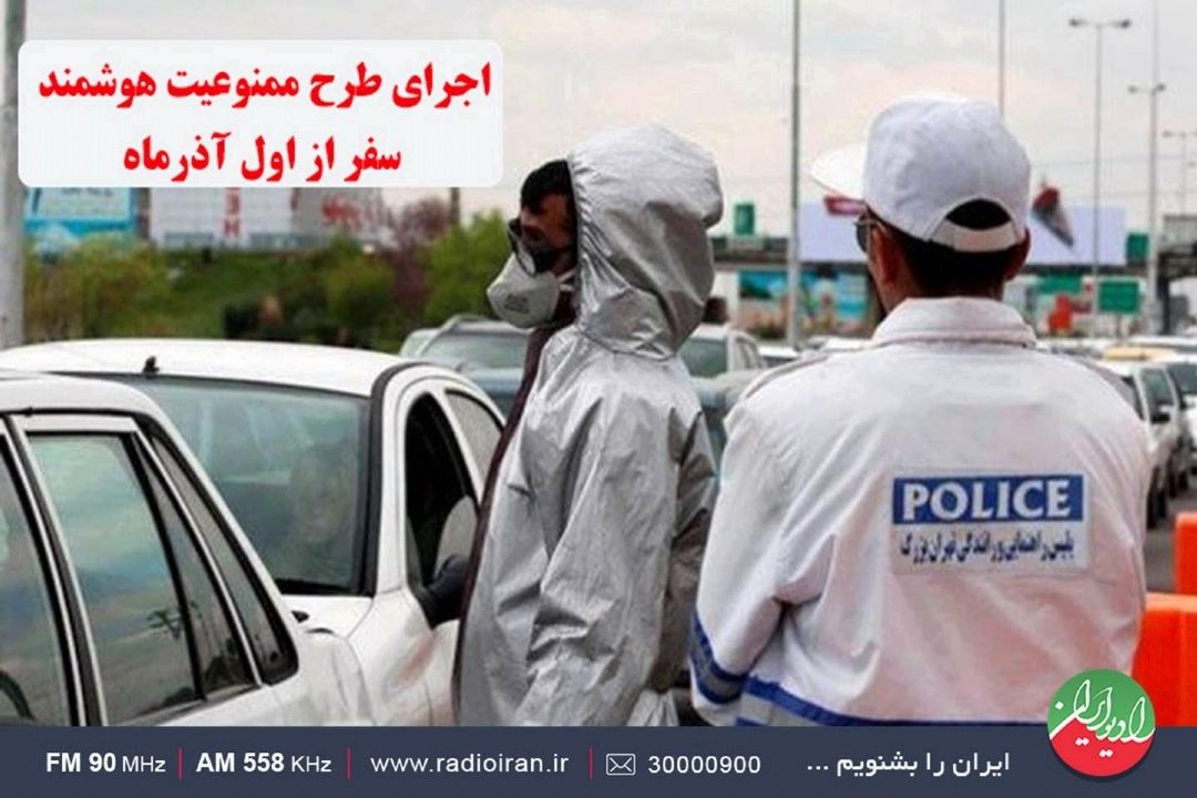 طرح ممنوعیت هوشمند سفر از اول آذر اجرا خواهد شد